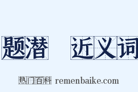 题潜菴近义词是什么意思的图片